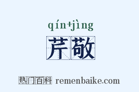 芹敬是什么意思的图片